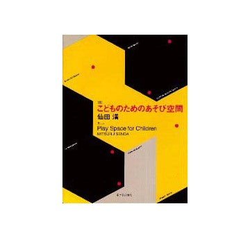 対訳 こどものためのあそび空間
Play Space for Children