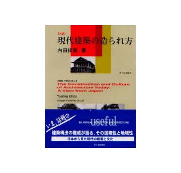 対訳 現代建築の造られ方
The Construction and Culture of Architecture Today