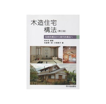 木造住宅構法　第三版