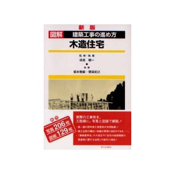 図解　建築工事の進め方　木造住宅　新版