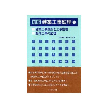 新版 建築工事監理  上
建築士事務所と工事監理／躯体工事の監理