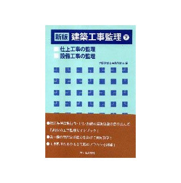新版 建築工事監理  下
仕上工事の監理／設備工事の監理