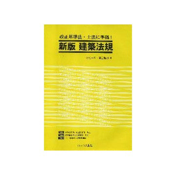 新版　建築法規
改正基準法・士法に準拠！