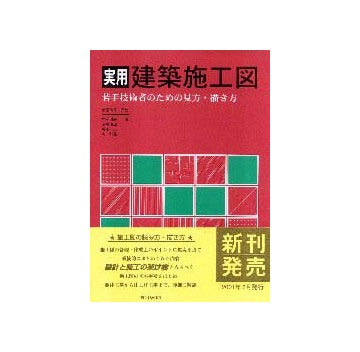 実用建築施工図　若手技術者のための見方・描き方