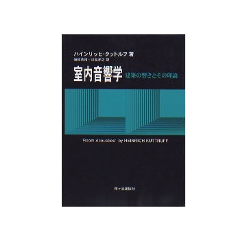 室内音響学　建築の響きとその理論