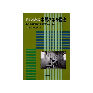 ドイツに学ぶ 木質パネル構法
地方分権型経済と環境配慮方木造住宅