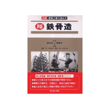 図解　建築工事の進め方　新版 鉄骨造