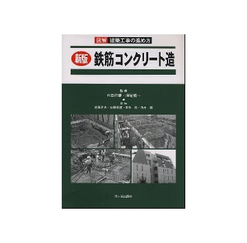 図解　建築工事の進め方 新版 鉄筋コンクリート造