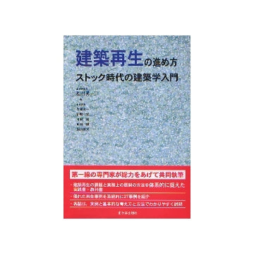建築再生の進め方　ストック時代の建築学入門