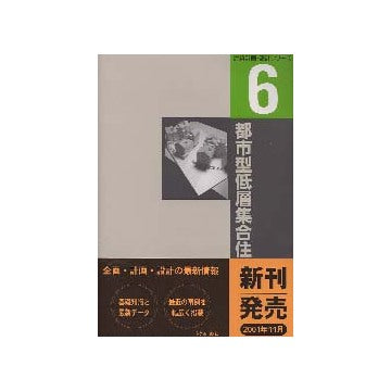 建築計画・設計シリーズ6 都市型低層集合住宅
