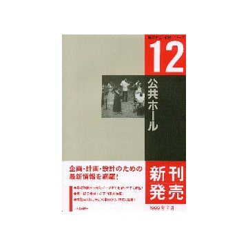 建築計画・設計シリーズ12 公共ホール