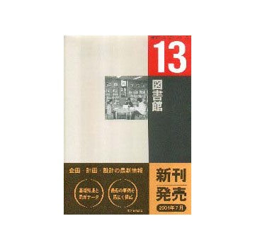 建築計画・設計シリーズ13　図書館