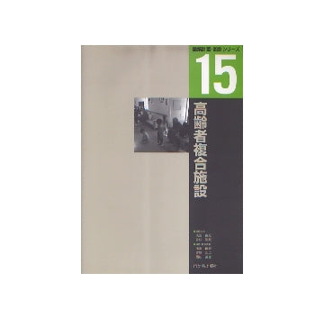 建築計画・設計シリーズ15　高齢者複合施設