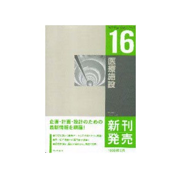 建築計画・設計シリーズ16 医療施設