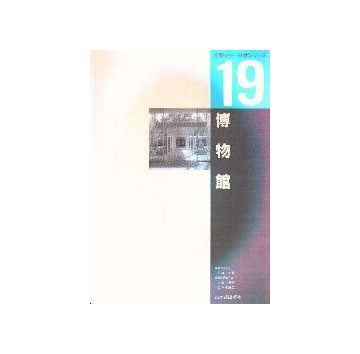 建築計画・設計シリーズ19 博物館