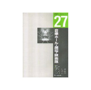 建築計画・設計シリーズ 27
音楽ホール・劇場・映画館