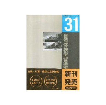 建築計画・設計シリーズ 31 自然体験学習施設