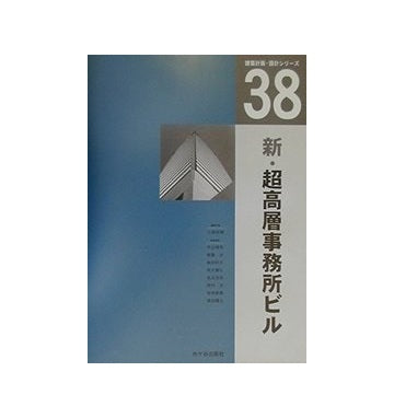 建築計画・設計シリーズ38 新・超高層事務所ビル