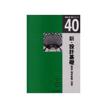 建築計画・設計シリーズ40　新・設計基礎（構造・環境整備・法規）