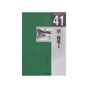 建築計画・設計シリーズ41　新・住宅I