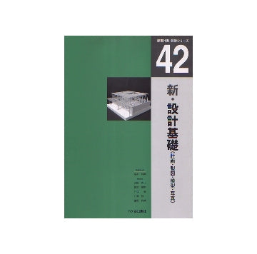 建築計画・設計シリーズ42　新・設計基礎（計画・製図・模型・写真）