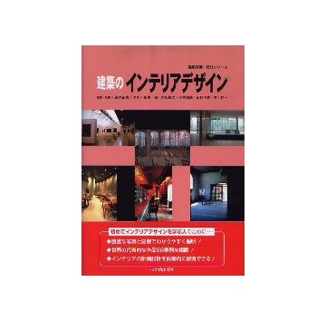 建築計画・設計シリーズ　建築のインテリアデザイン