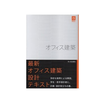 オフィス建築　IS建築設計テキスト