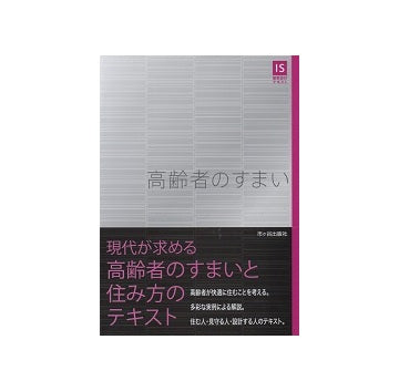 高齢者のすまい　IS建築設計テキスト