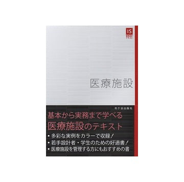 医療施設　IS建築設計テキスト