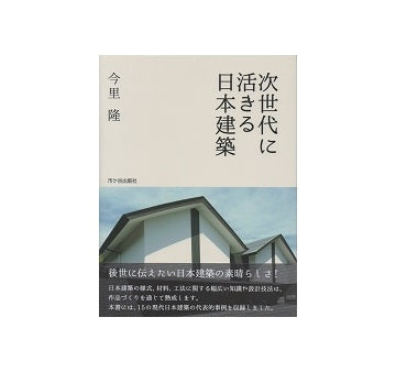 次世代に活きる日本建築