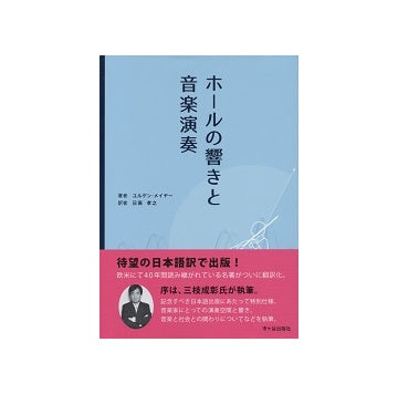 ホールの響きと音楽演奏