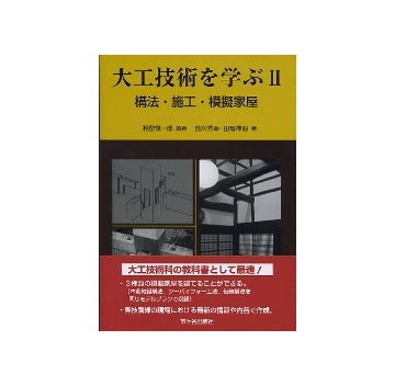 大工技術を学ぶ II　構法・施工・模擬家屋