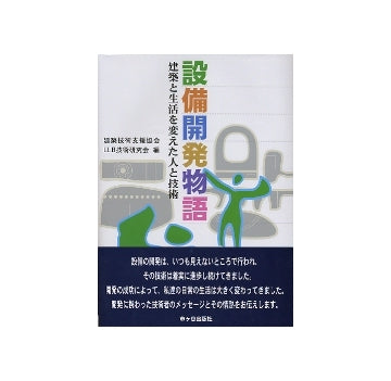 設備開発物語　建築と生活を変えた人と技術