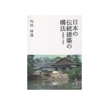 日本の伝統建築の構法　柔軟性と寿命