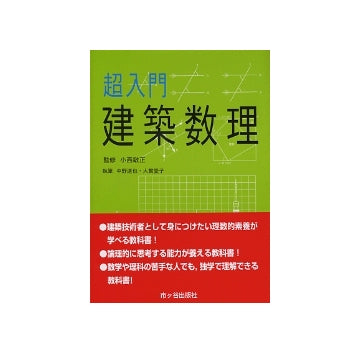 超入門　建築数理