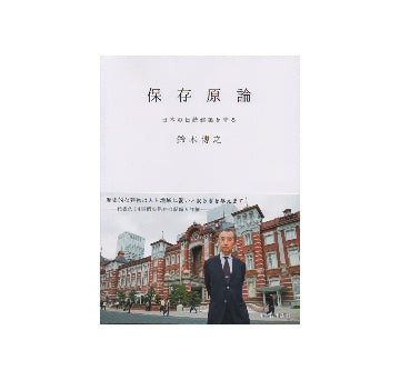 保存原論　日本の伝統建築を守る