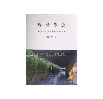 場所原論　建築はいかにして場所と接続するか