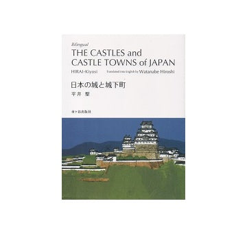 対訳　日本の城と城下町　Bilingual THE CASTLES and CASTLE TOWNS of JAPAN