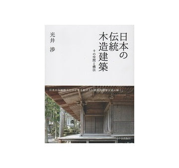 日本の伝統木造建築　その空間と構法