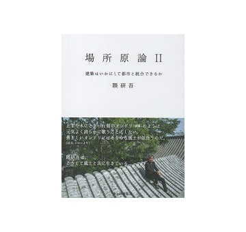 場所原論II－建築はいかにして都市と統合できるか－