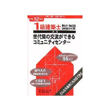 平成12年度一級建築士設計製図課題対策
世代間の交流ができるコミュニティセンター