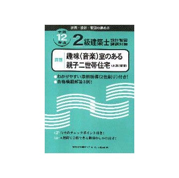 平成12年度二級建築士設計製図課題対策
趣味（音楽）室のある親子二世帯住宅 （木造2階建）