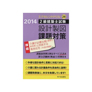 2014 エクセレントドリル　2級建築士試験 設計製図課題対策