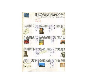 GA HOUSES　04　特別号：日本の現代住宅1970年代