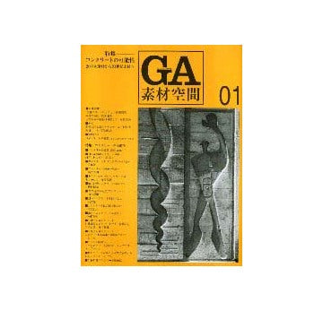 GA素材空間 1  特集 コンクリートの可能性
20世紀素材から21世紀素材へ