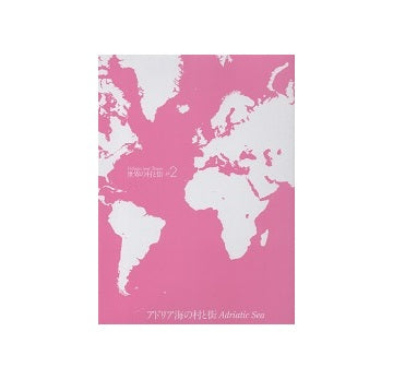 世界の村と街 2　アドリア海の村と街　改訂新版