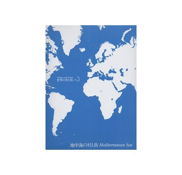 世界の村と街 3　地中海の村と街　改訂新版