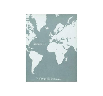 世界の村と街 7　ドイツの村と街　改訂新版