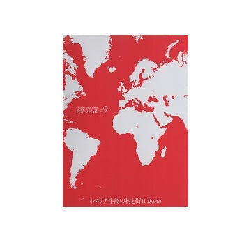 世界の村と街 9　イベリア半島の村と街 II　改訂新版