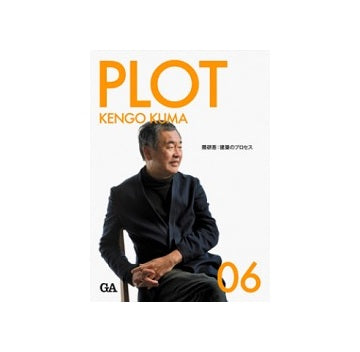 PLOT　06　隈研吾　建築のプロセス